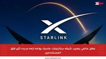 عطل عالمي يصيب شبكة ستارلينك: ماسك يواجه أزمة جديدة تثير قلق المستخدمين